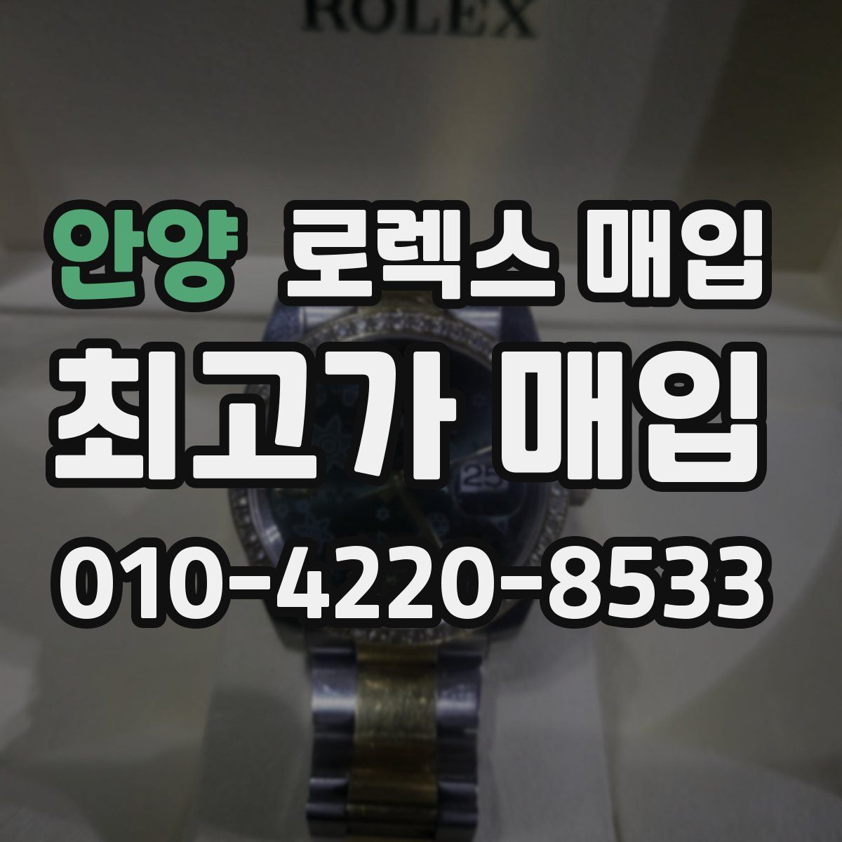 안양 로렉스 매입