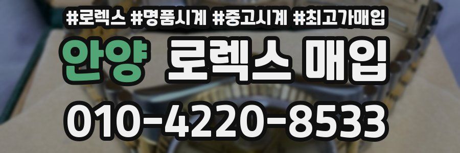 안양 로렉스 매입
