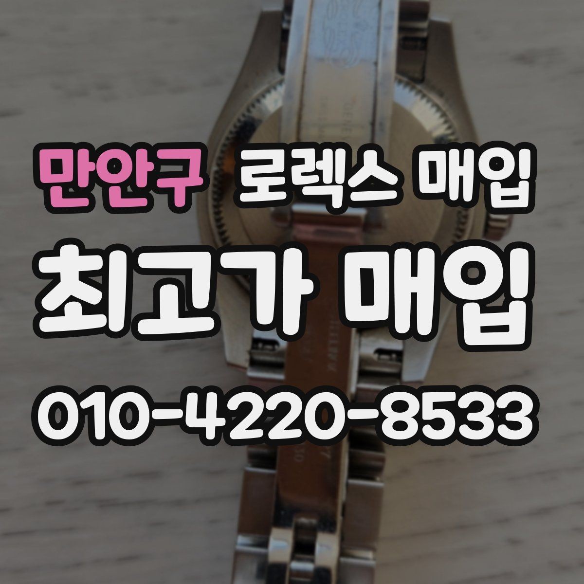 만안구 로렉스 매입 다이얼 먼지 유입이 보이면 어떻게 될까