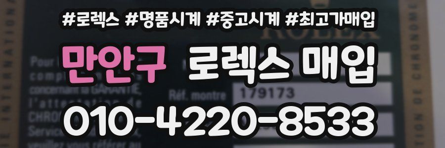 만안구 로렉스 매입