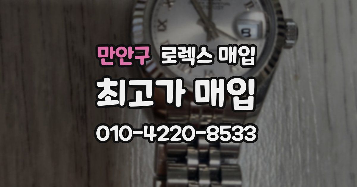 만안구 로렉스 매입