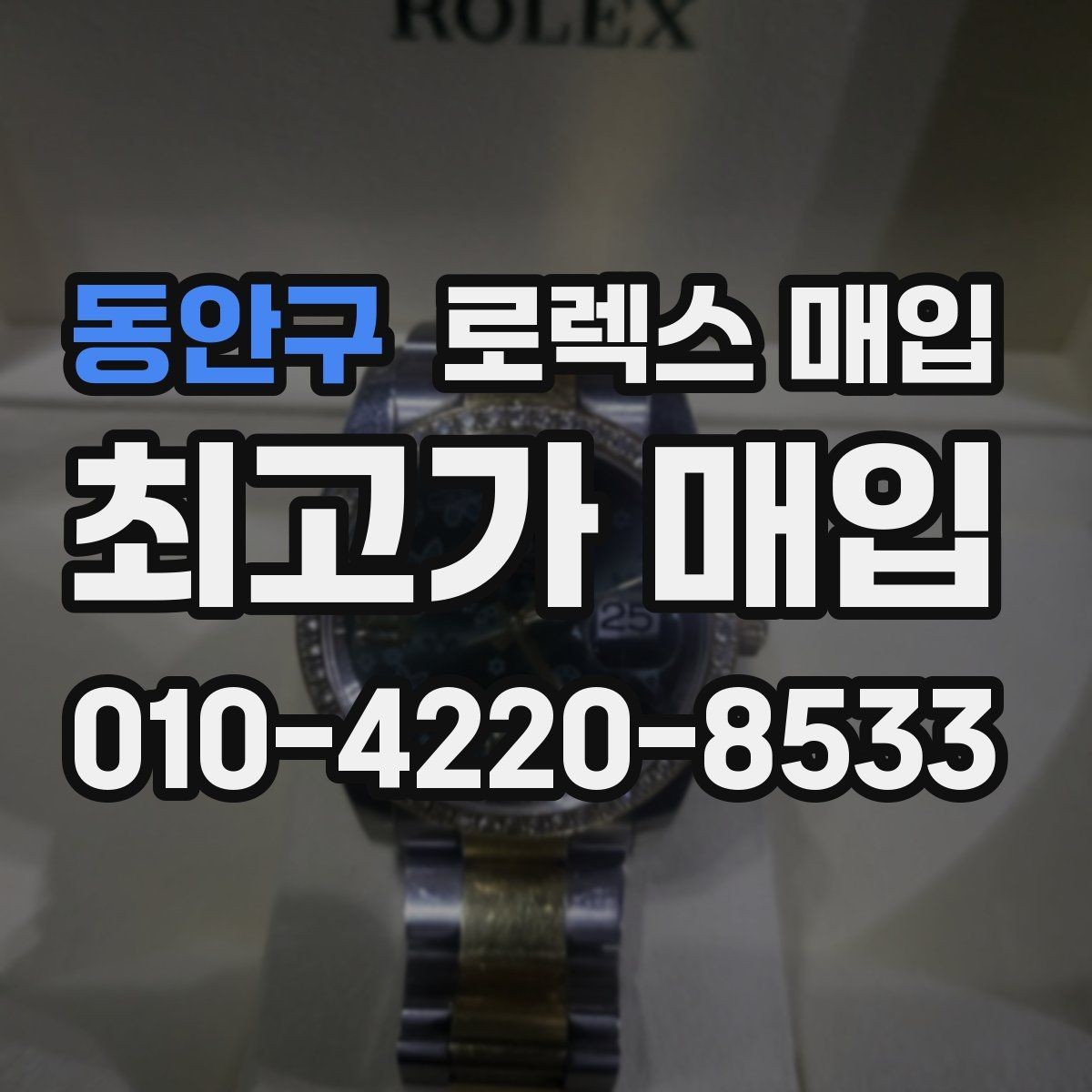 동안구 로렉스 매입 인기 모델일수록 확인이 까다로운 이유