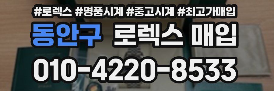 동안구 로렉스 매입