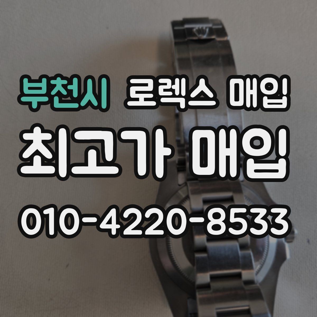 부천시 로렉스 매입 당일 현금화가 가능한 조건은 무엇일까
