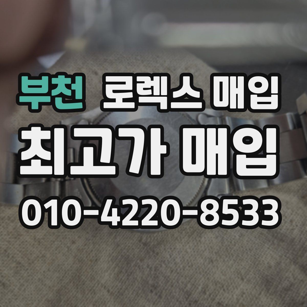 부천 로렉스 매입 초침 멈춤이 간헐적이면 어떻게 될까
