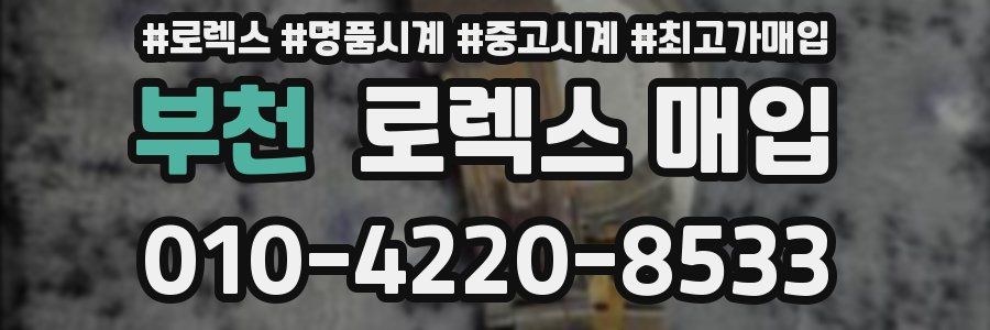 부천 로렉스 매입