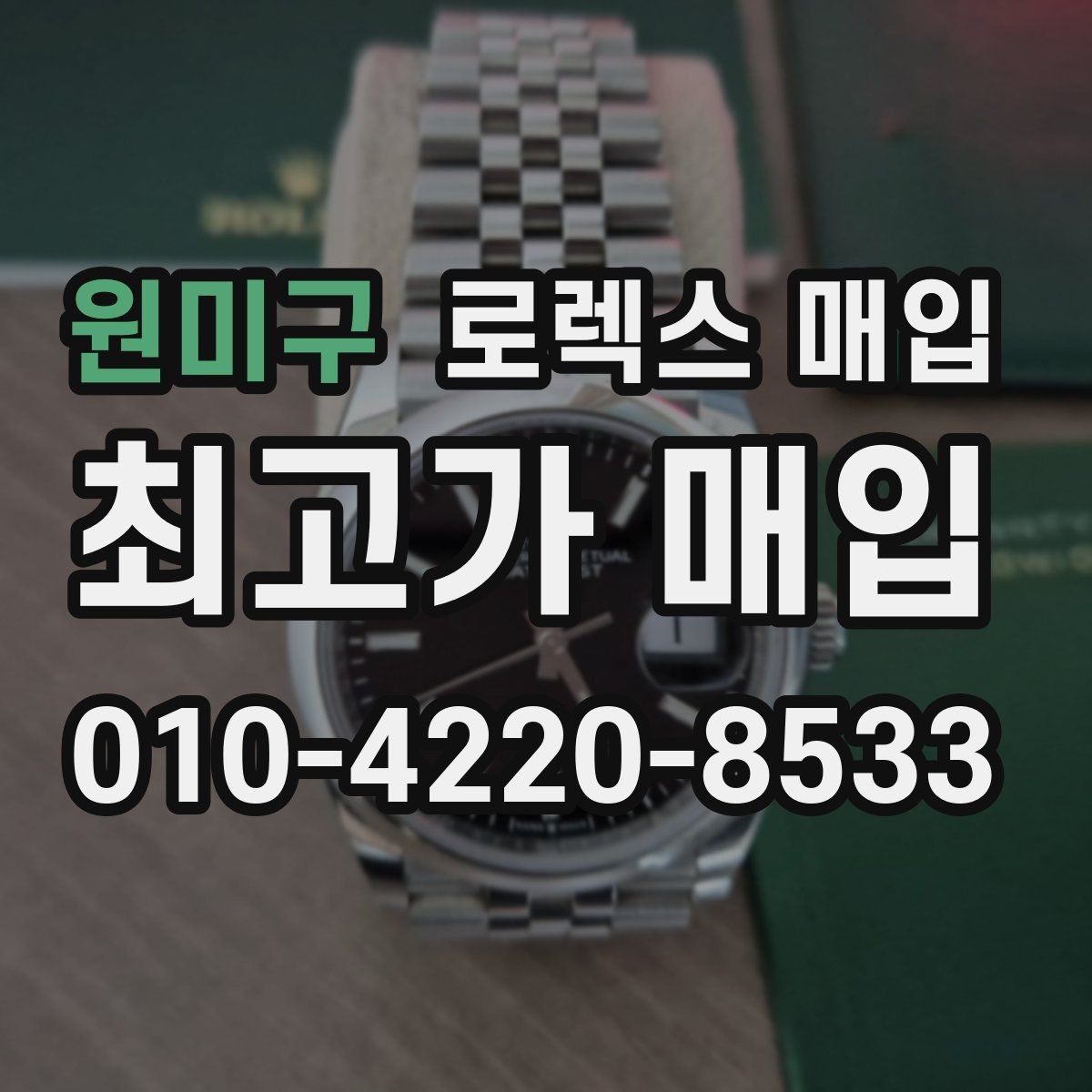 원미구 로렉스 매입 직매입이 빠른 현금화에 유리한 이유