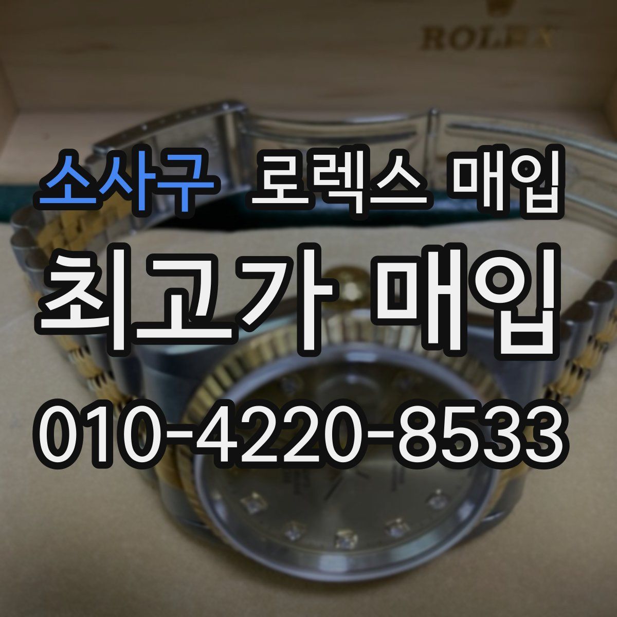 소사구 로렉스 매입