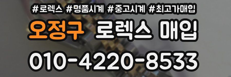 오정구 로렉스 매입