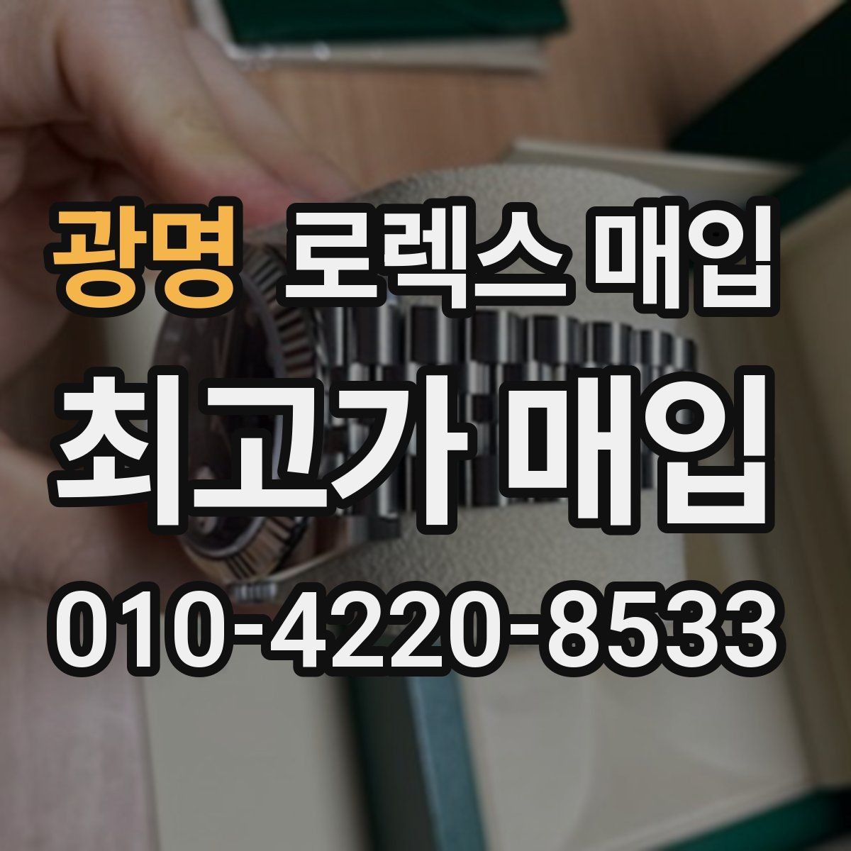 광명 로렉스 매입 상담 문구만으로 판단하면 위험한 이유