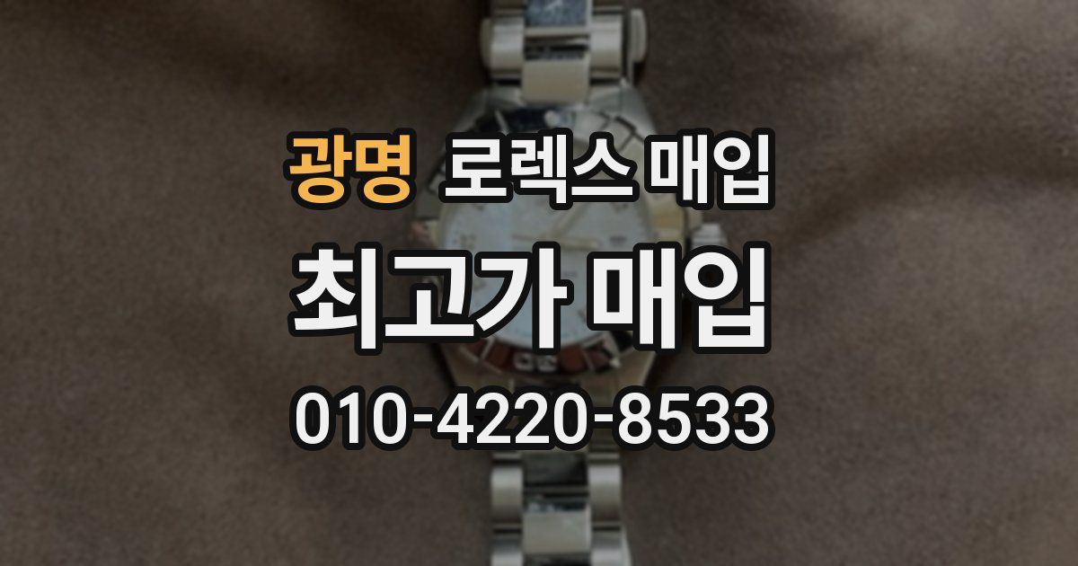 광명 로렉스 매입