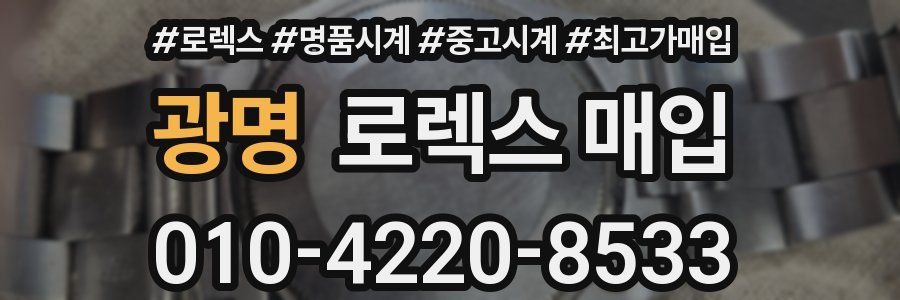 광명 로렉스 매입