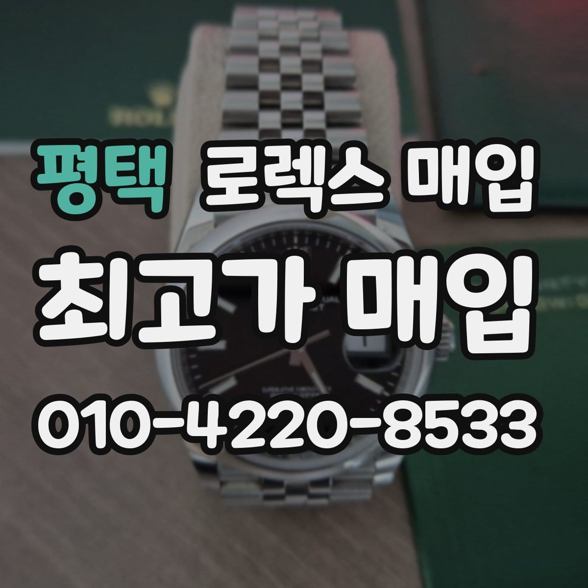 평택 로렉스 매입 복원 이력 있는 빈티지 제품은 어떨까