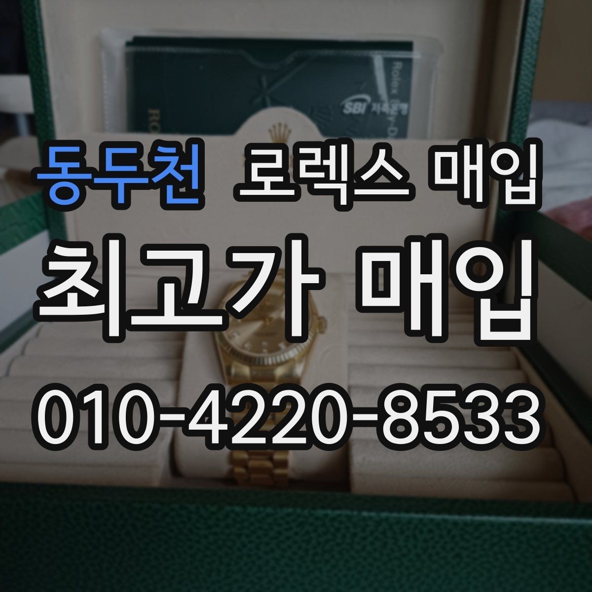 동두천 로렉스 매입 레퍼런스 번호로 정확히 조회하는 방법