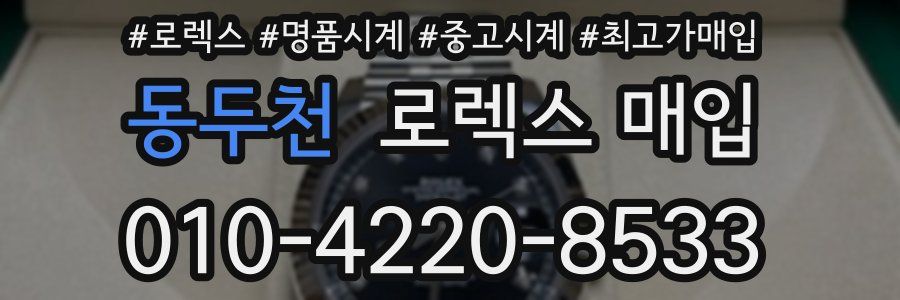 동두천 로렉스 매입