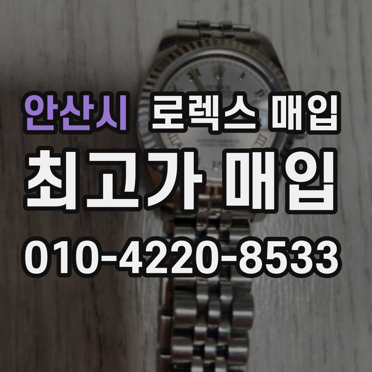 안산시 로렉스 매입