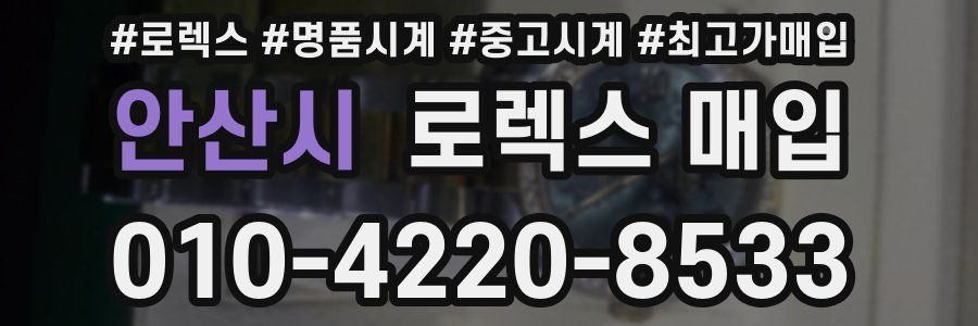 안산시 로렉스 매입