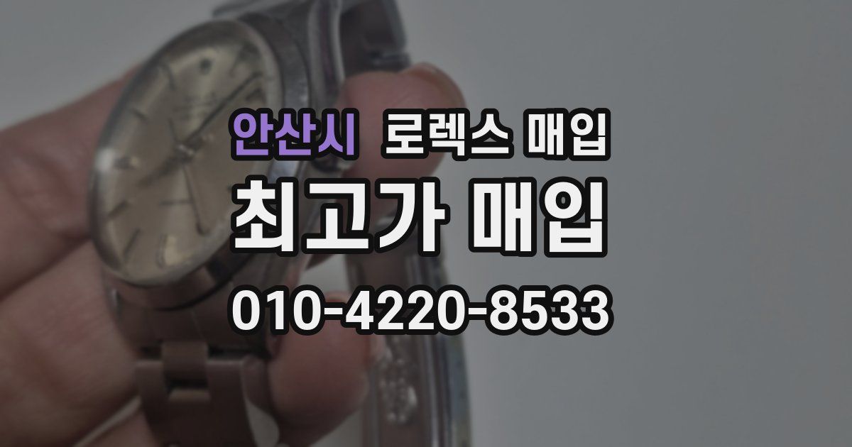 안산시 로렉스 매입