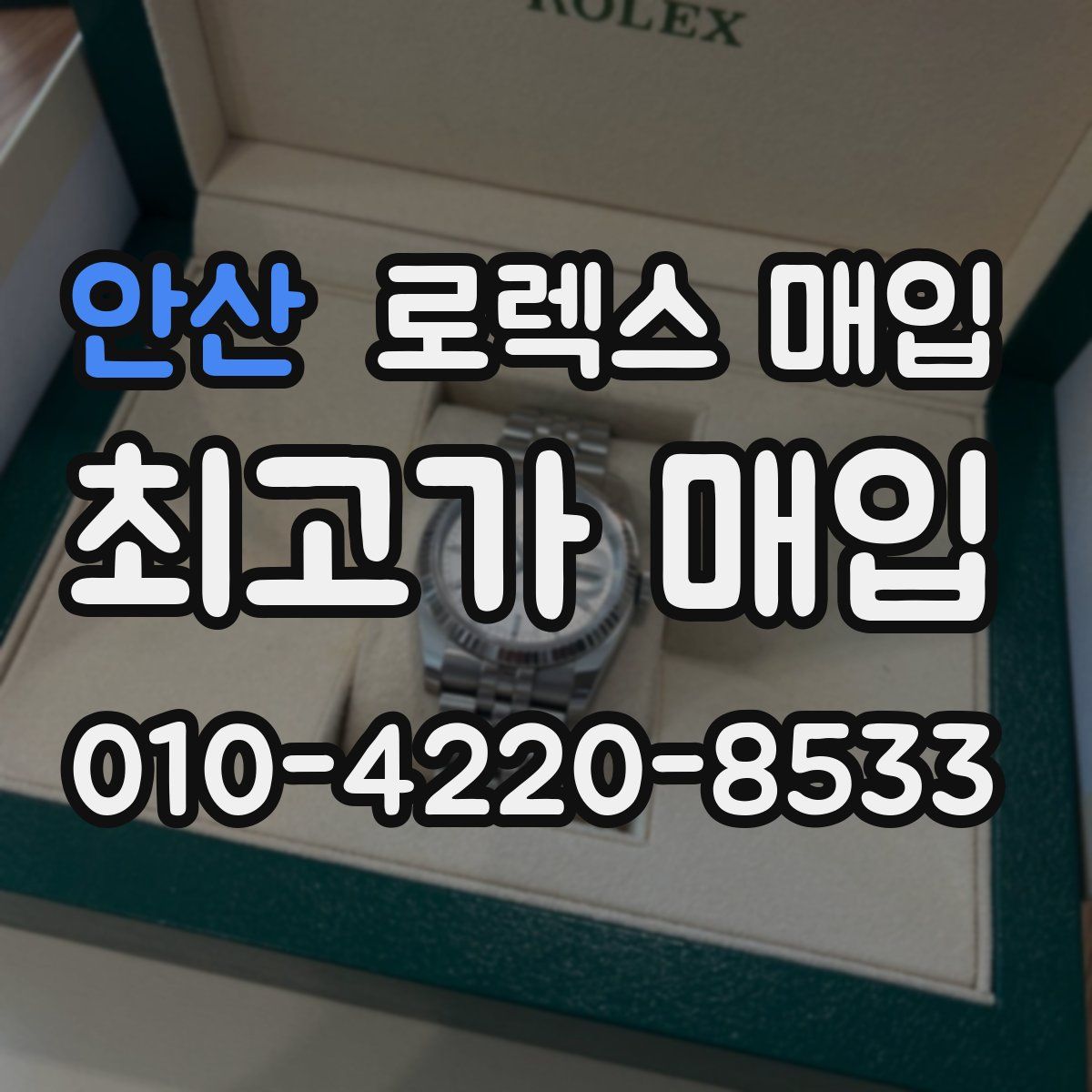 안산 로렉스 매입