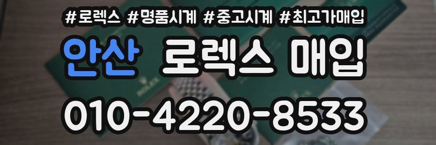 안산 로렉스 매입