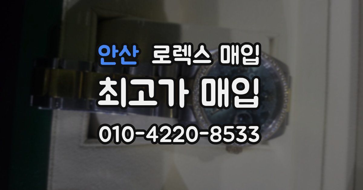 안산 로렉스 매입