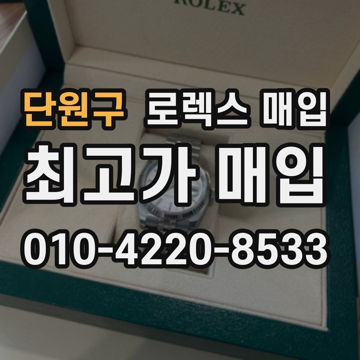 단원구 로렉스 매입