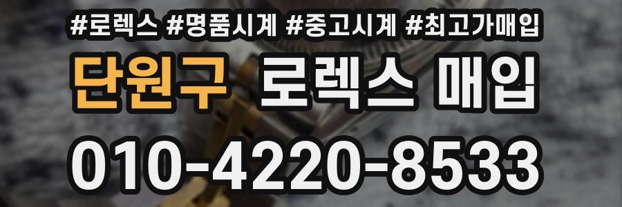 단원구 로렉스 매입