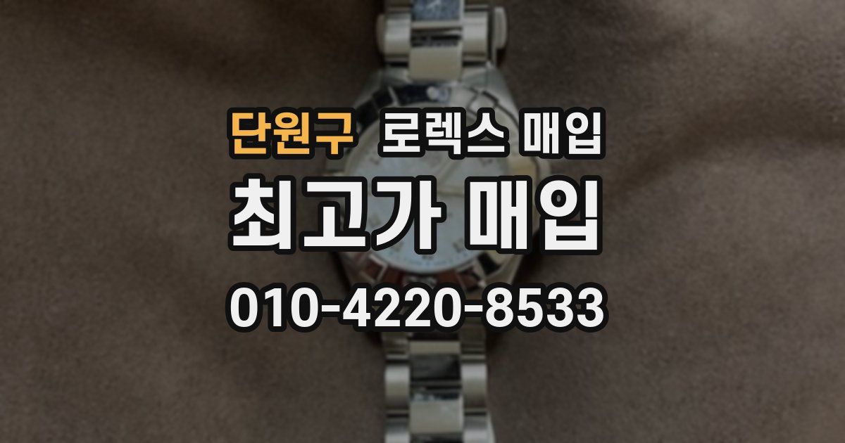 단원구 로렉스 매입
