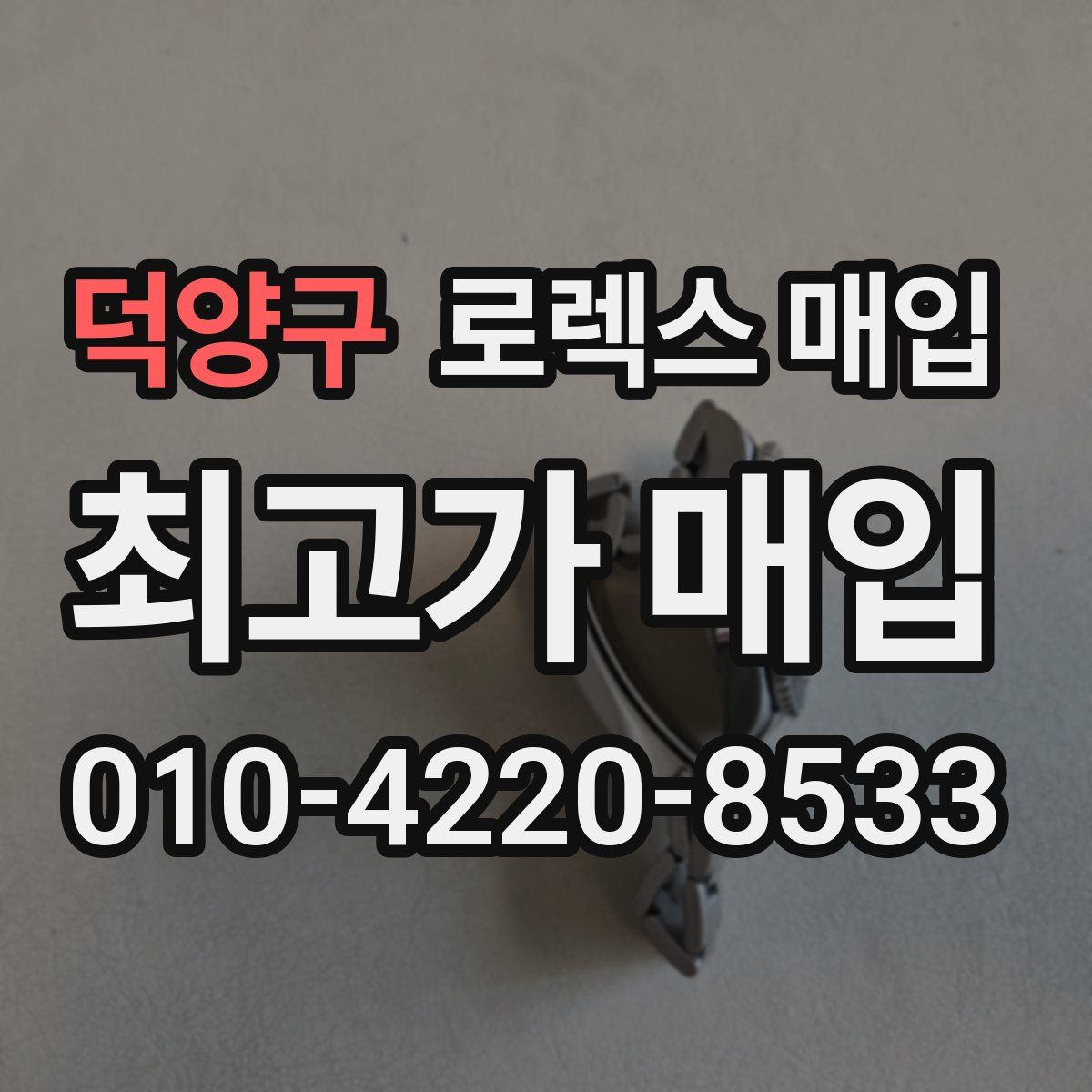덕양구 로렉스 매입