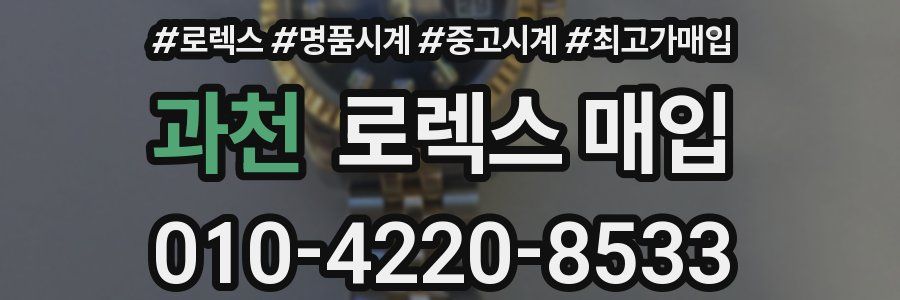 과천 로렉스 매입