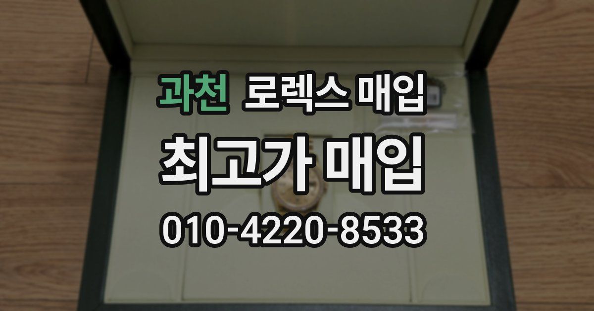 과천 로렉스 매입