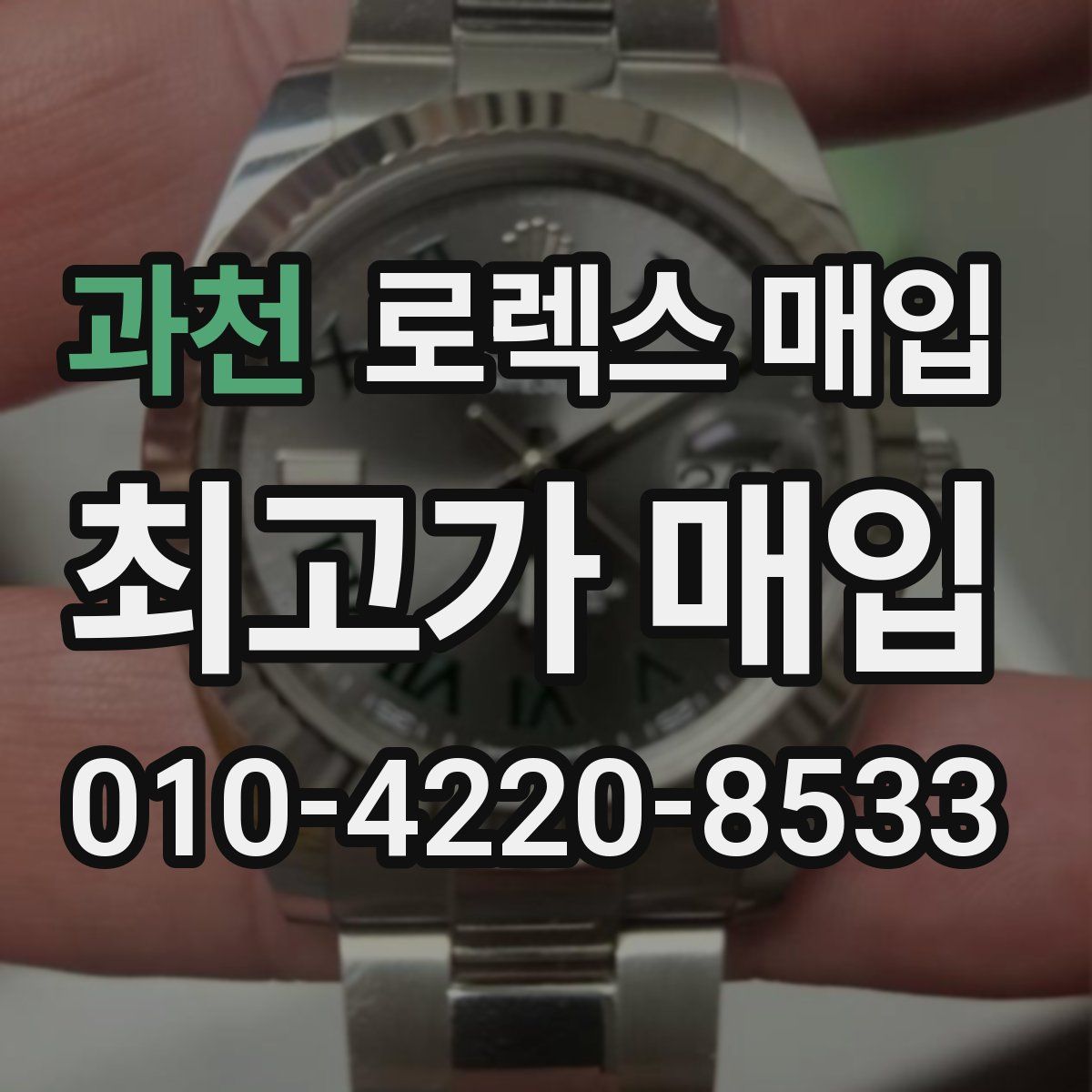 과천 로렉스 매입