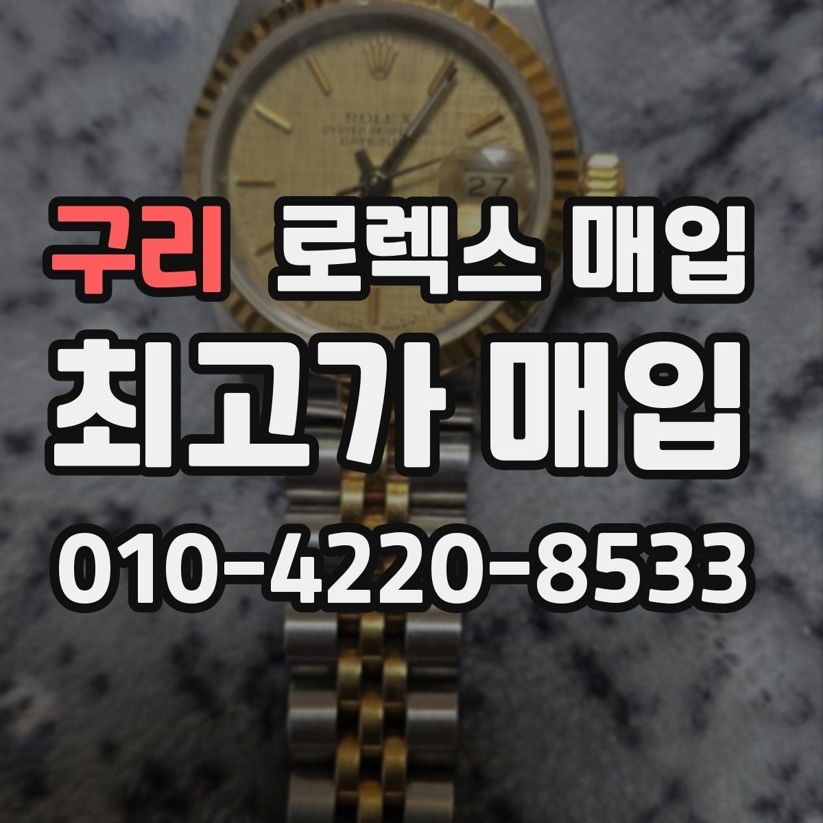 구리 로렉스 매입 실사용 기간이 길어도 가격이 나오는 경우