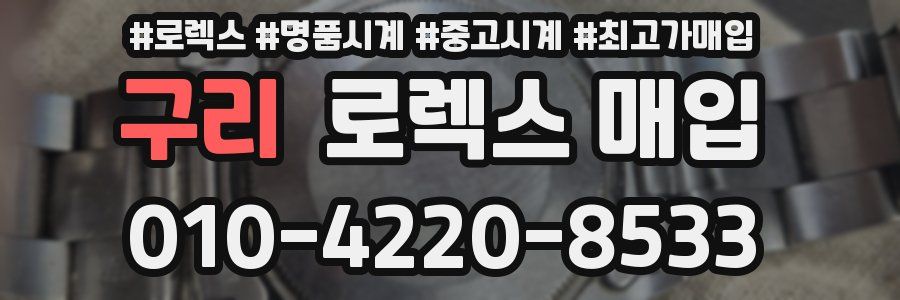 구리 로렉스 매입