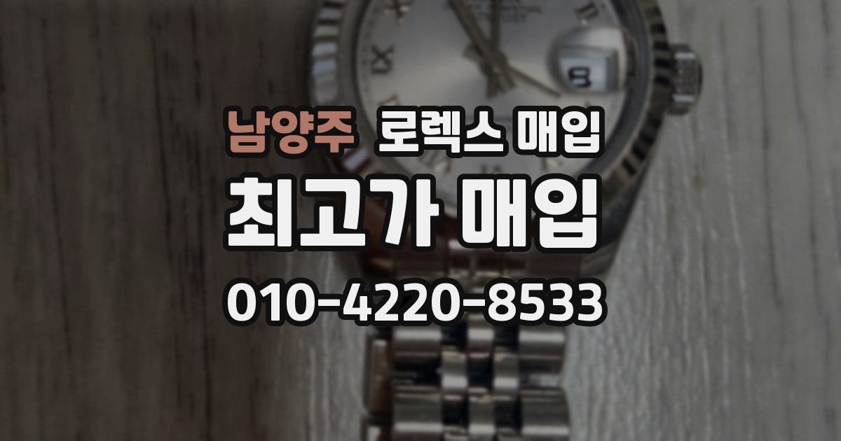 남양주 로렉스 매입