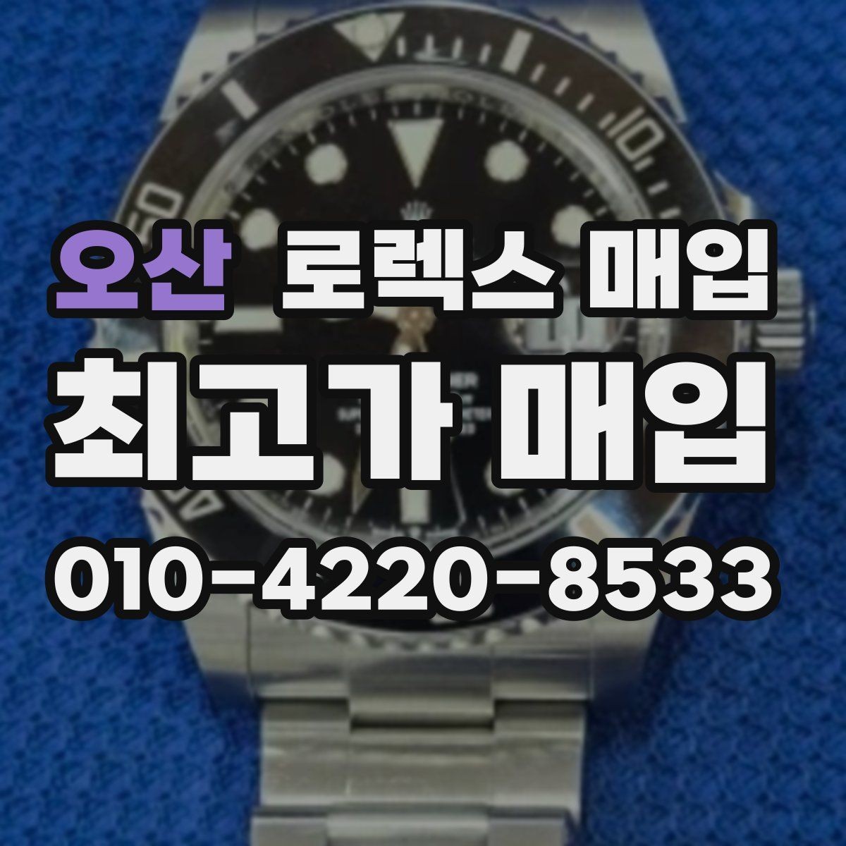 오산 로렉스 매입 오토매틱 감김이 약하면 체크할 것