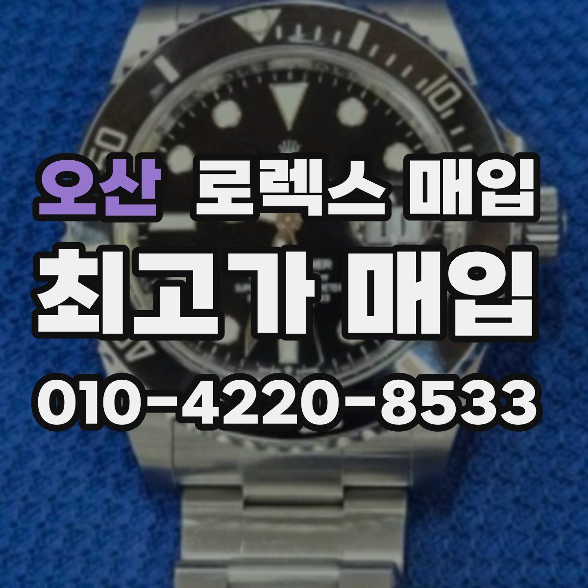 오산 로렉스 매입