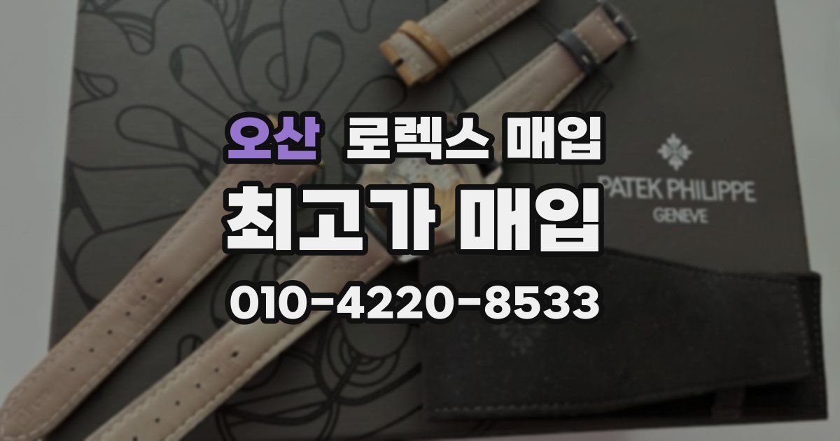 오산 로렉스 매입
