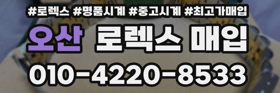 오산 로렉스 매입
