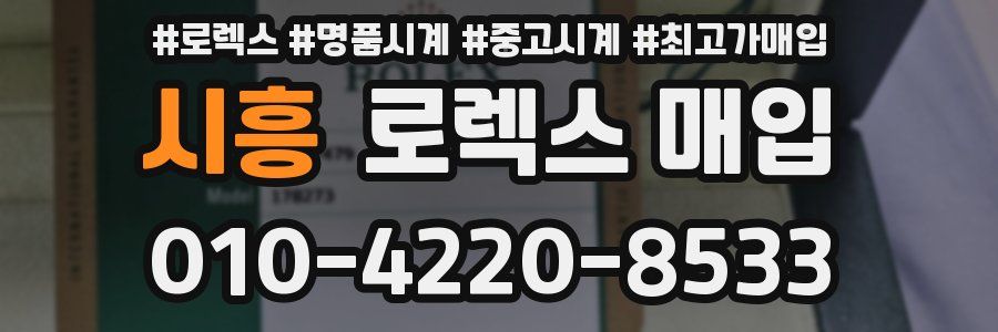 시흥 로렉스 매입