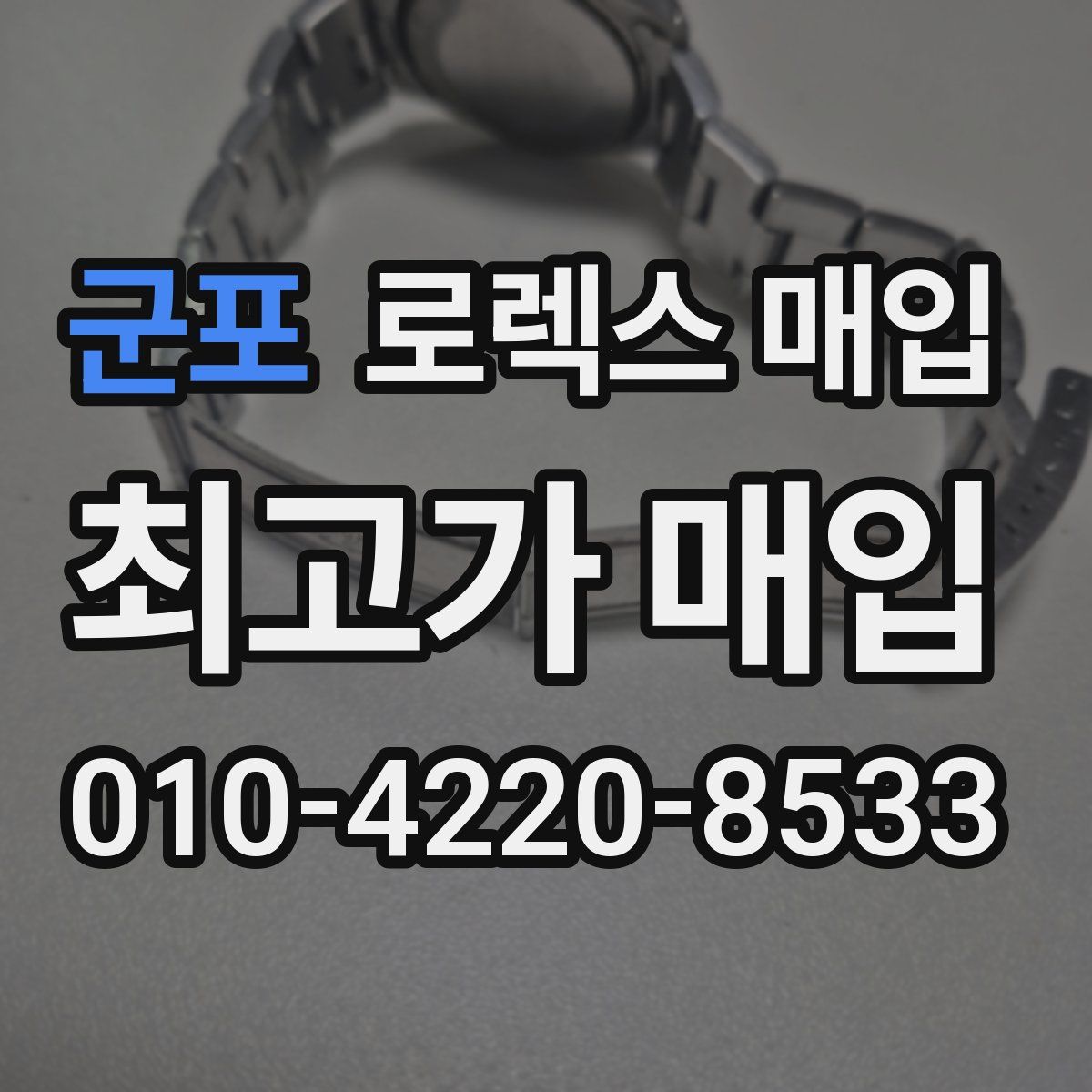 군포 로렉스 매입