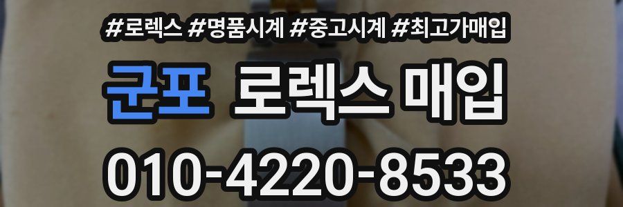 군포 로렉스 매입