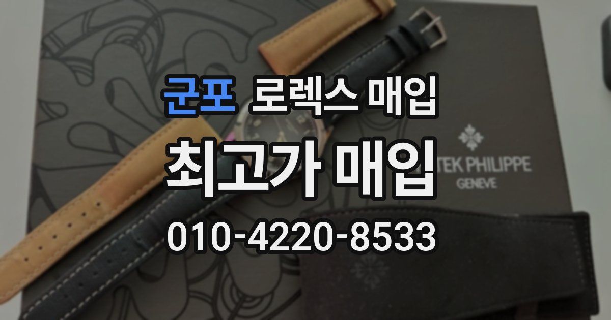 군포 로렉스 매입