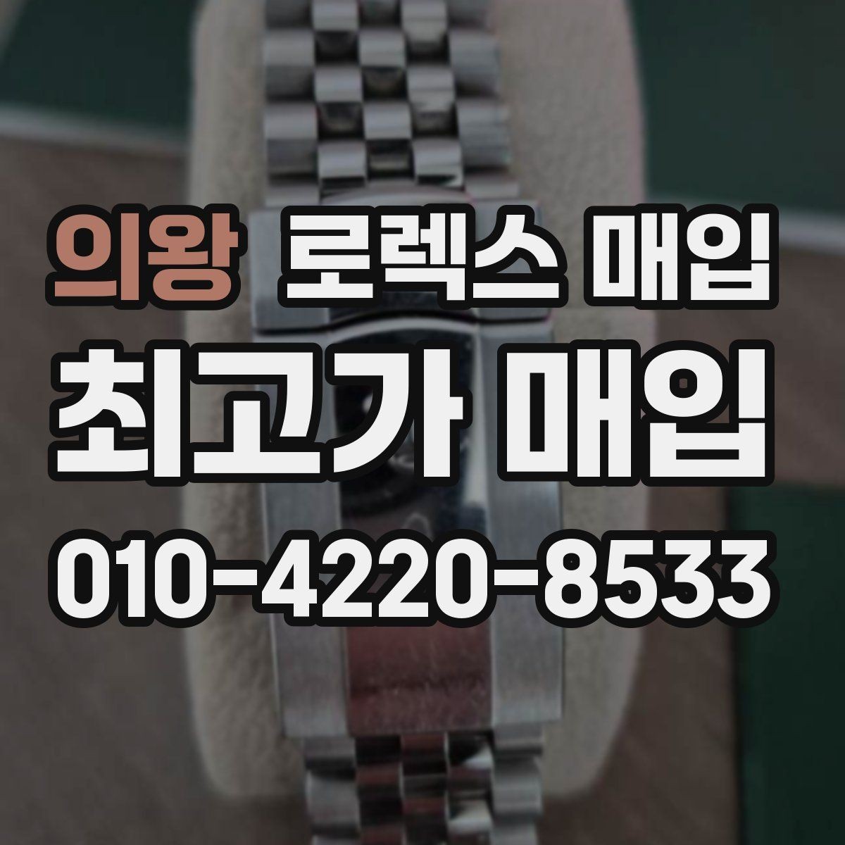 의왕 로렉스 매입 생활 기스는 어느 정도까지 괜찮을까