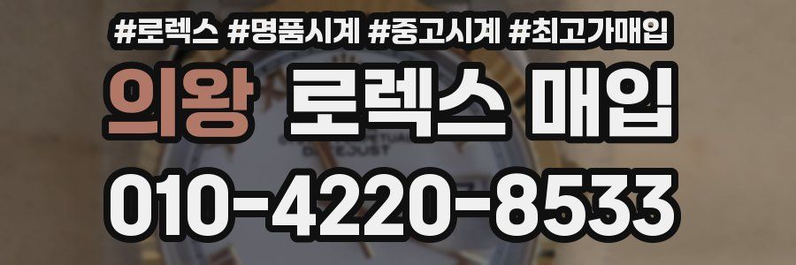의왕 로렉스 매입