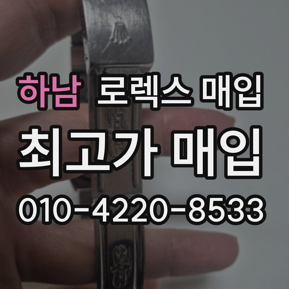 하남 로렉스 매입 구성품을 한 번에 정리하는 방법