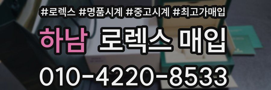 하남 로렉스 매입