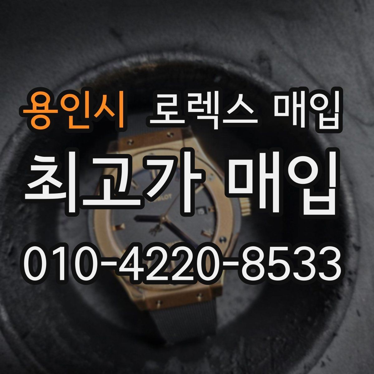용인시 로렉스 매입 베젤 찍힘이 있어도 거래 가능한가요
