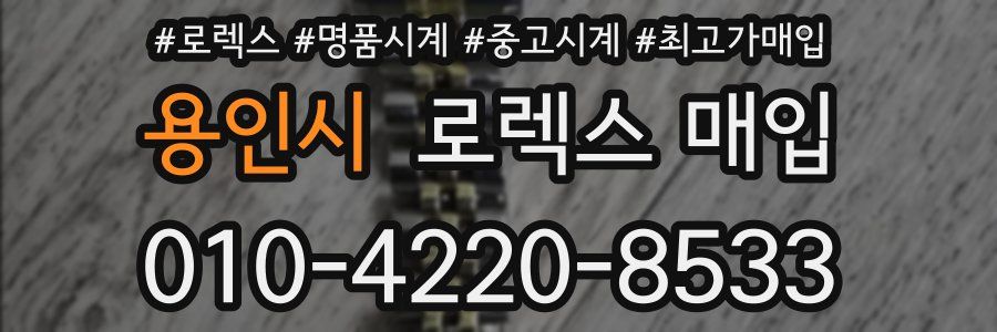 용인시 로렉스 매입