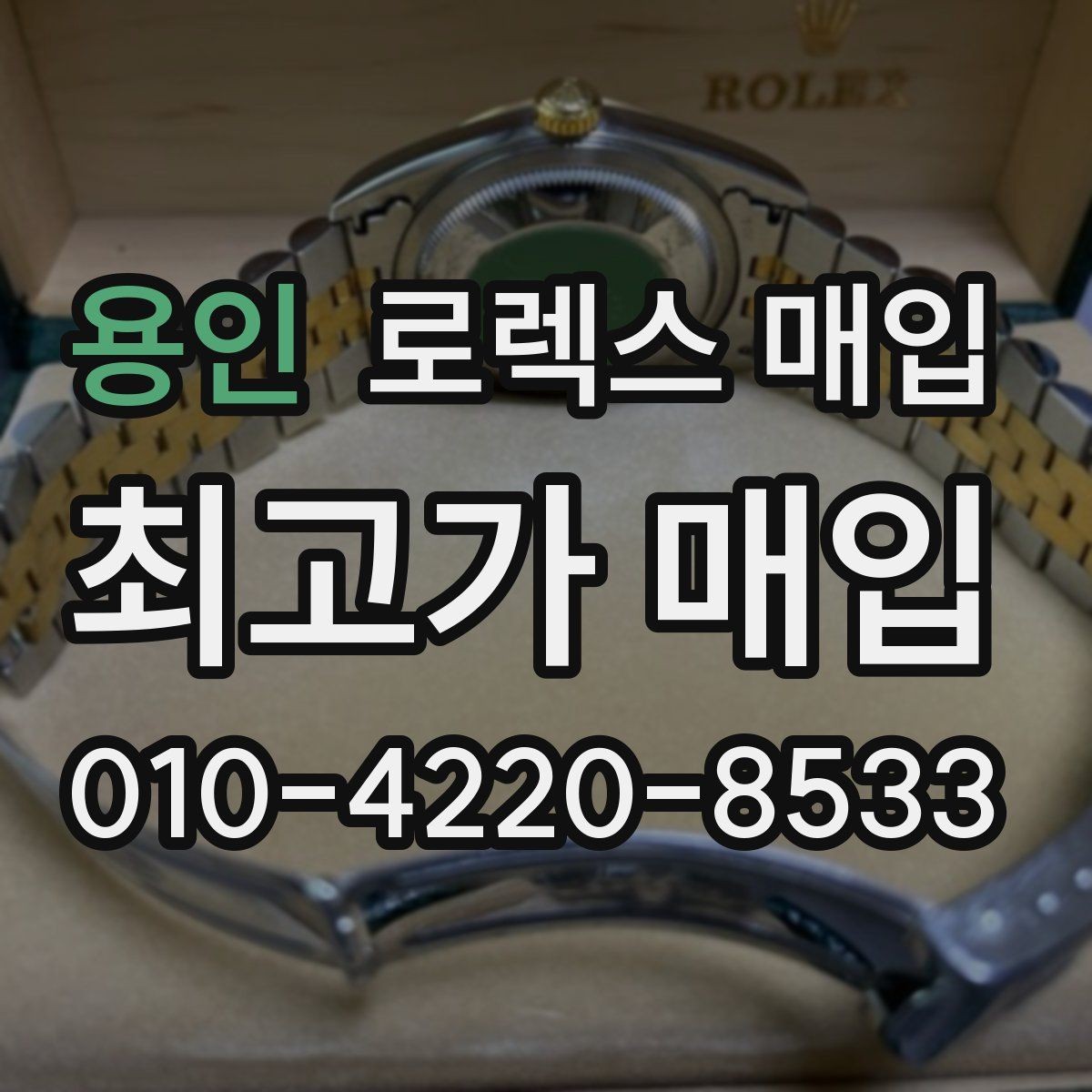 용인 로렉스 매입 왕관 로고 각인 상태로 보는 사용감